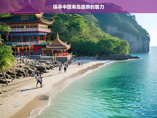 探寻中国海岛旅游的魅力