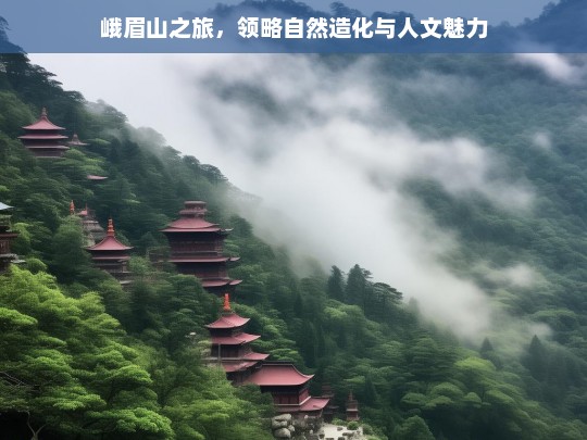 峨眉山之旅，领略自然造化与人文魅力