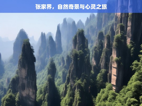 张家界，自然奇景与心灵之旅