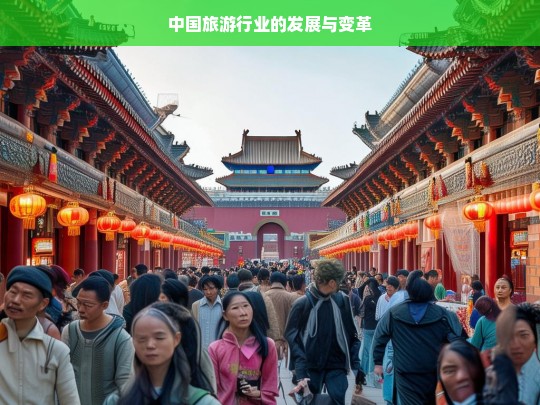 中国旅游行业的发展与变革