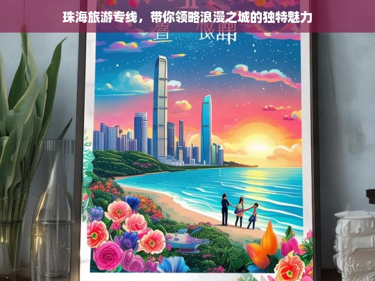 珠海旅游专线，带你领略浪漫之城的独特魅力