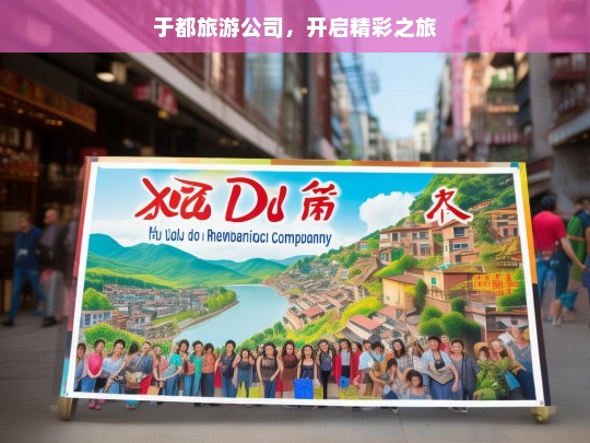 于都旅游公司，开启精彩之旅