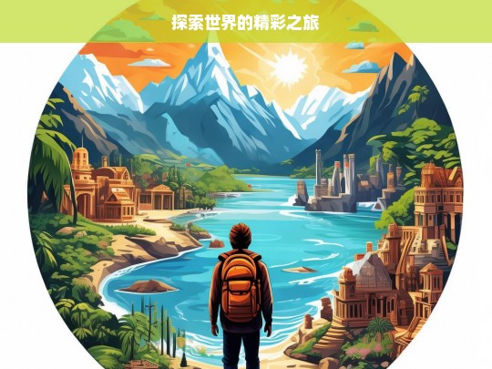 探索世界的精彩之旅