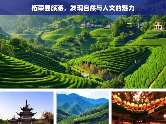 柘荣县旅游，发现自然与人文的魅力