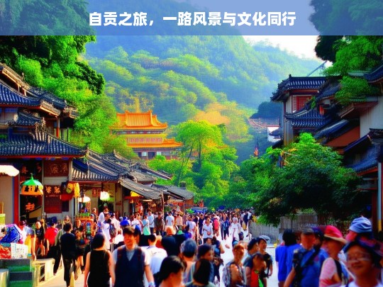 自贡之旅，一路风景与文化同行