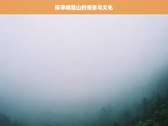 探寻峨眉山的奇景与文化