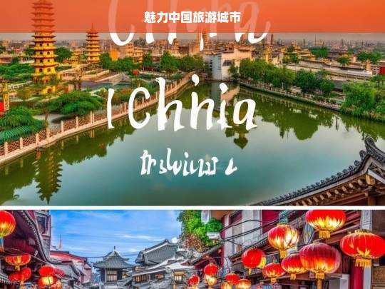 魅力中国旅游城市