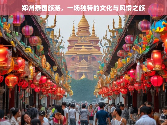 郑州泰国旅游，一场独特的文化与风情之旅