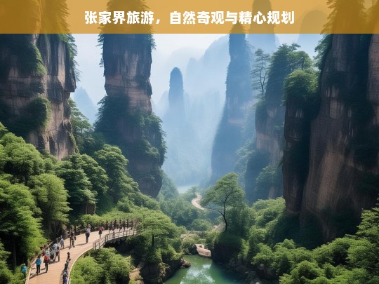 张家界旅游，自然奇观与精心规划