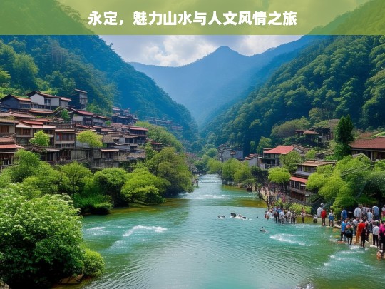 永定，魅力山水与人文风情之旅