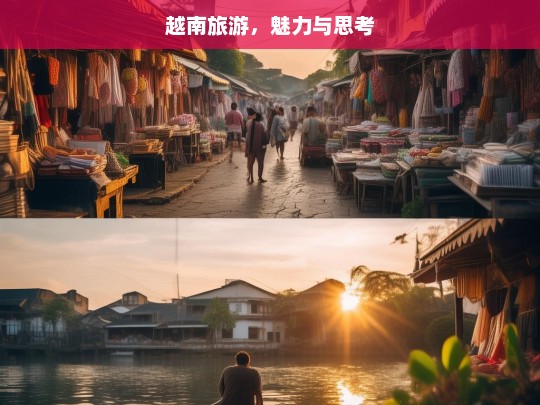 越南旅游，魅力与思考