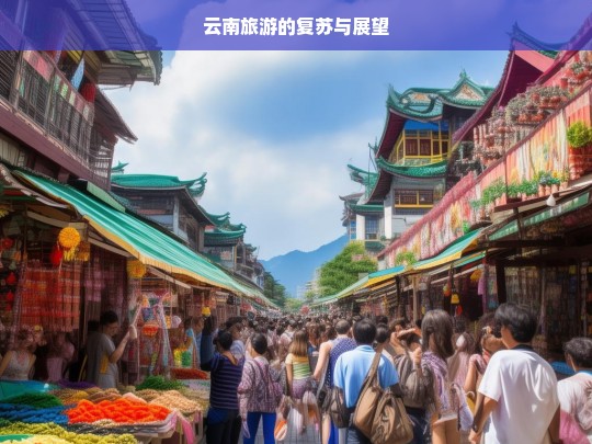 云南旅游的复苏与展望