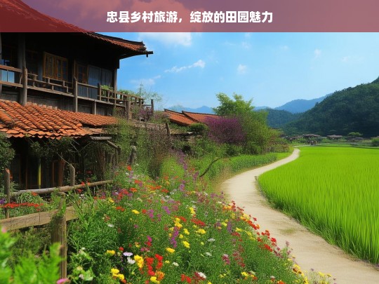 忠县乡村旅游，绽放的田园魅力