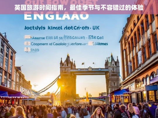 英国旅游时间指南，最佳季节与不容错过的体验