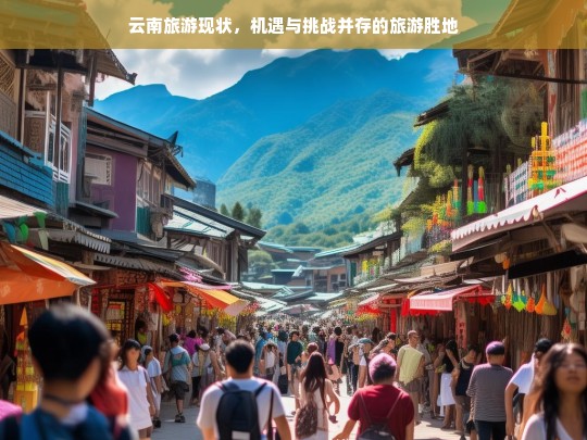 云南旅游现状，机遇与挑战并存的旅游胜地