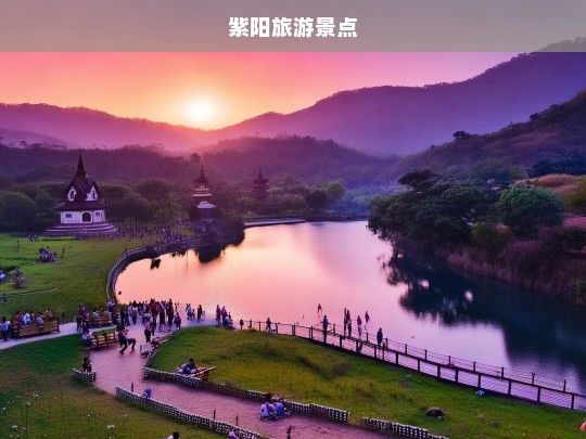 紫阳旅游景点