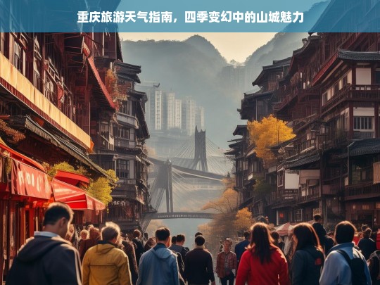 重庆旅游天气指南，四季变幻中的山城魅力