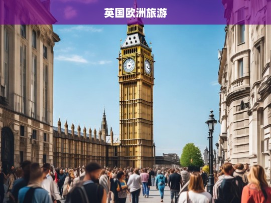 英国欧洲旅游