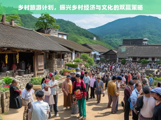 乡村旅游计划，振兴乡村经济与文化的双赢策略