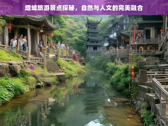 增城旅游景点探秘，自然与人文的完美融合