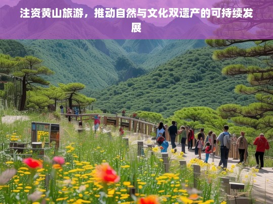 注资黄山旅游，推动自然与文化双遗产的可持续发展