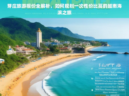 芽庄旅游报价全解析，如何规划一次性价比高的越南海滨之旅