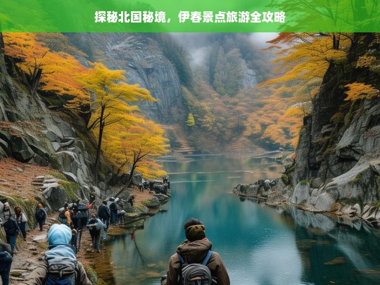 探秘北国秘境，伊春景点旅游全攻略