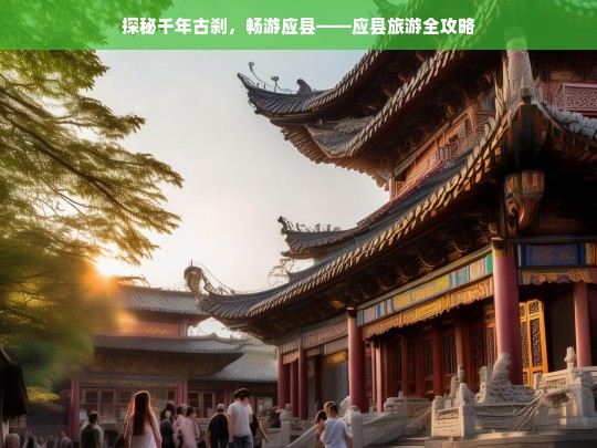 探秘千年古刹，畅游应县——应县旅游全攻略