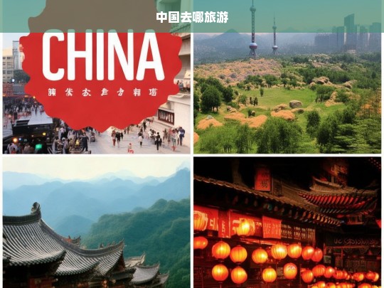 中国去哪旅游