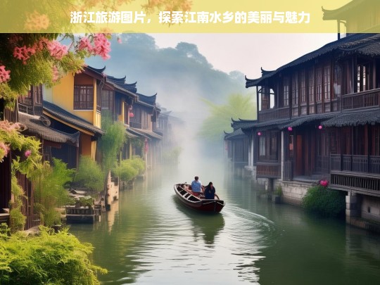 浙江旅游图片，探索江南水乡的美丽与魅力