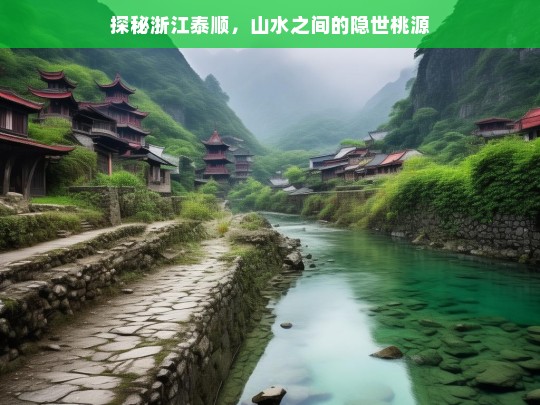 探秘浙江泰顺，山水之间的隐世桃源