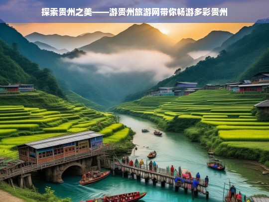 探索贵州之美——游贵州旅游网带你畅游多彩贵州