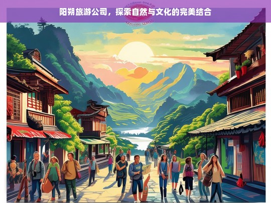 阳朔旅游公司，探索自然与文化的完美结合