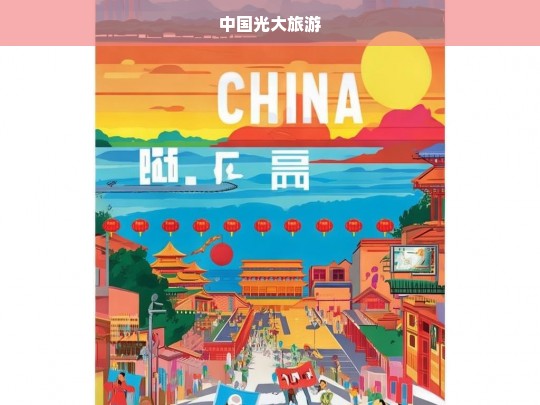 中国光大旅游