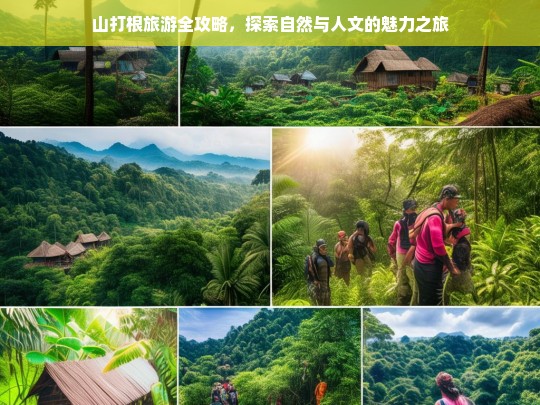 山打根旅游全攻略，探索自然与人文的魅力之旅