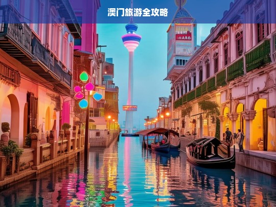 澳门旅游全攻略