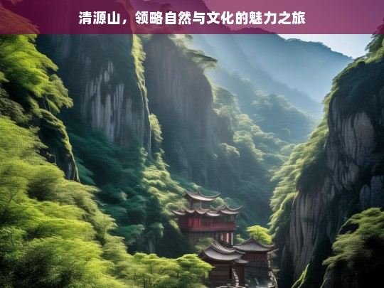 清源山，领略自然与文化的魅力之旅