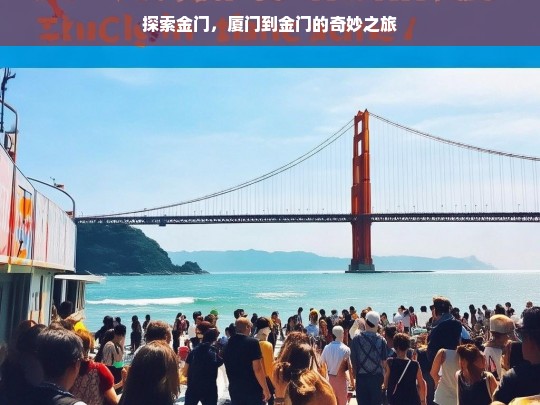 探索金门，厦门到金门的奇妙之旅