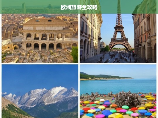 欧洲旅游全攻略