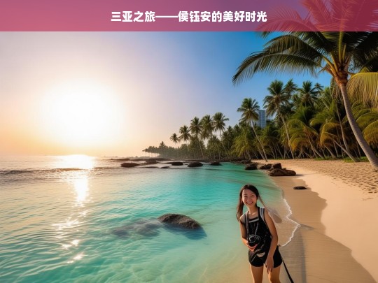 三亚之旅——侯钰安的美好时光