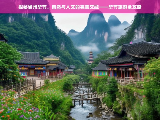 探秘贵州毕节，自然与人文的完美交融——毕节旅游全攻略