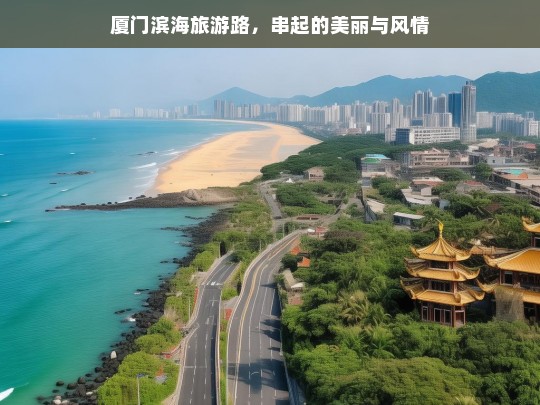 厦门滨海旅游路，串起的美丽与风情