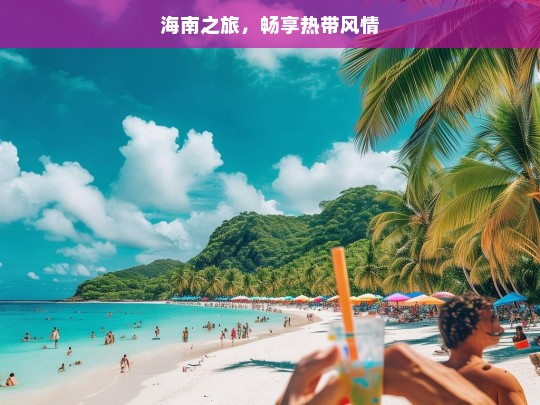 海南之旅，畅享热带风情