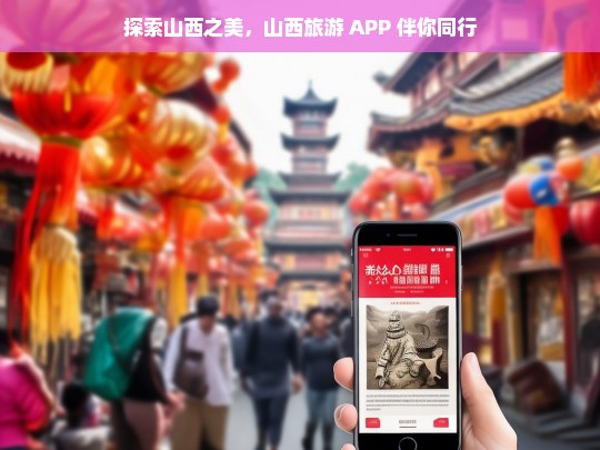 探索山西之美，山西旅游 APP 伴你同行