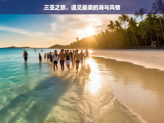 三亚之旅，遇见最美的海与风情