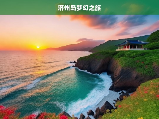 济州岛梦幻之旅