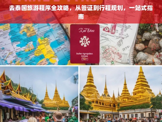 去泰国旅游程序全攻略，从签证到行程规划，一站式指南