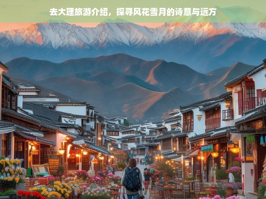 去大理旅游介绍，探寻风花雪月的诗意与远方