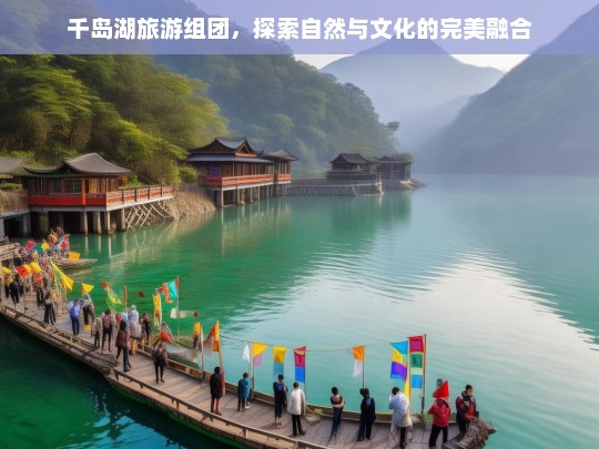 千岛湖旅游组团，探索自然与文化的完美融合