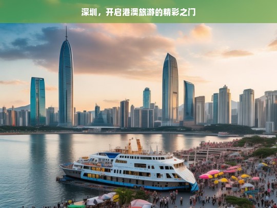 深圳，开启港澳旅游的精彩之门